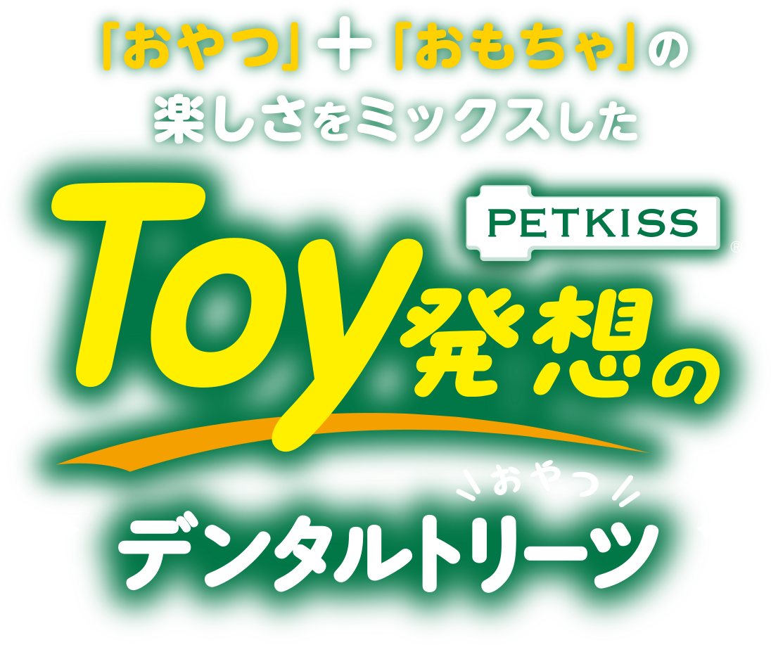 「おやつ」＋「おもちゃ」の楽しさをミックスしたTOY発想のデンタルトリーツ