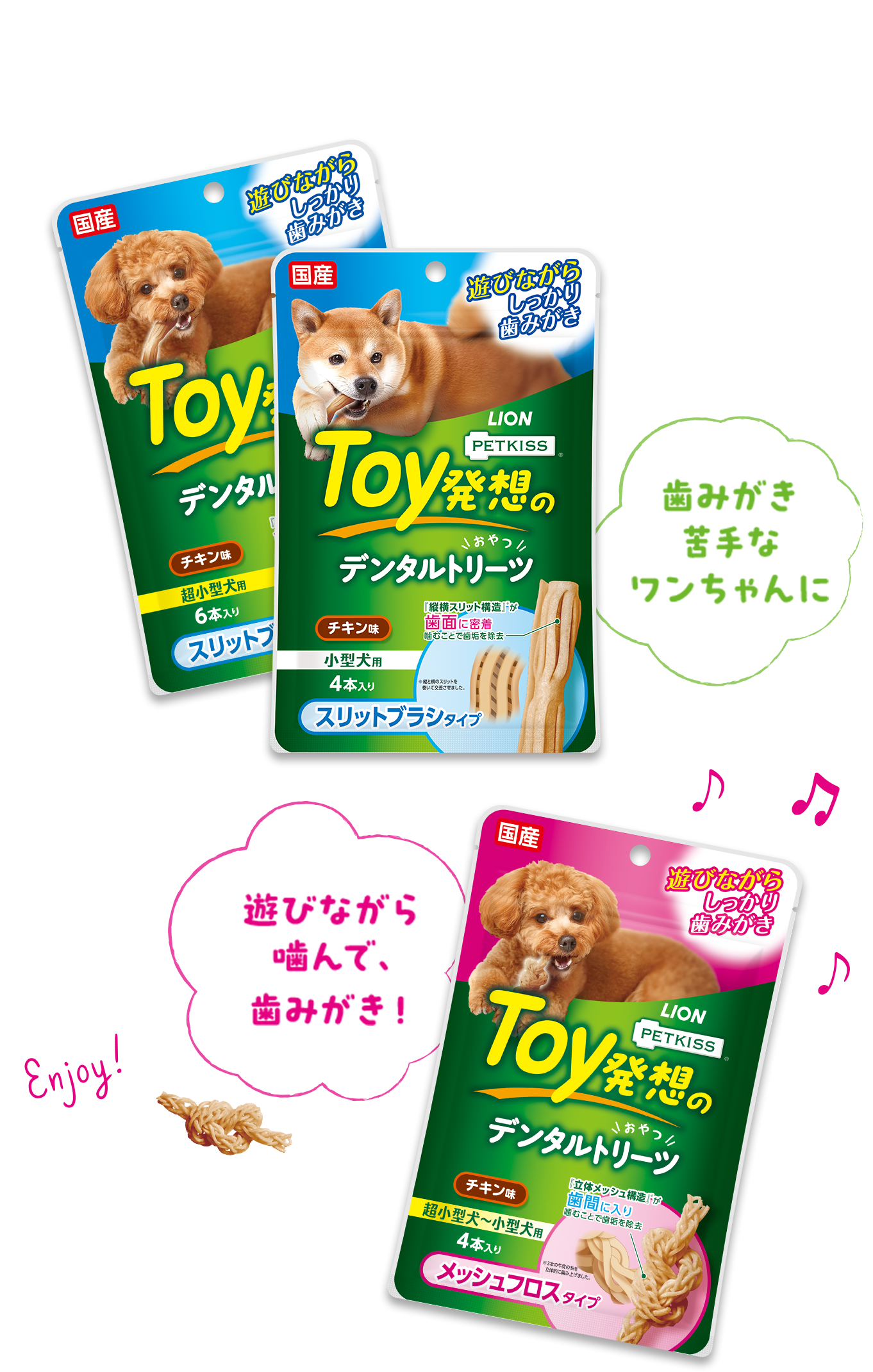 歯みがき苦手なワンちゃんに。遊びながら噛んで、セルフ歯みがき！