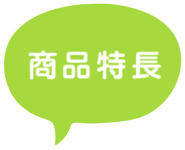 商品特長