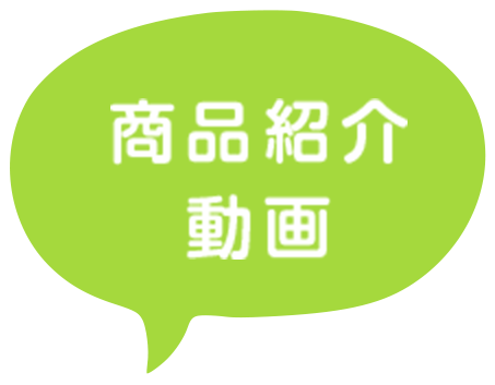 商品紹介動画