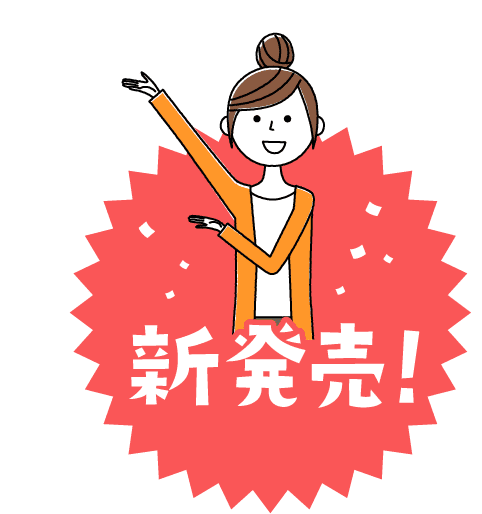 新発売！