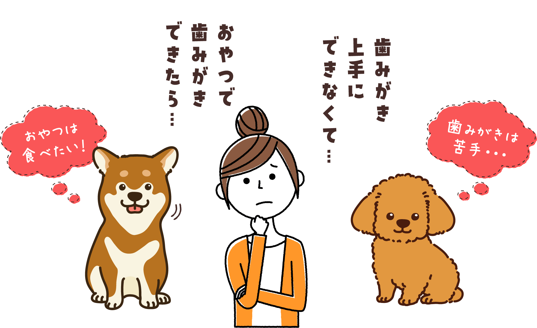 おやつで歯みがきできたら…歯みがき上手にできなくて…おやつは食べたい！歯みがき苦手・・・