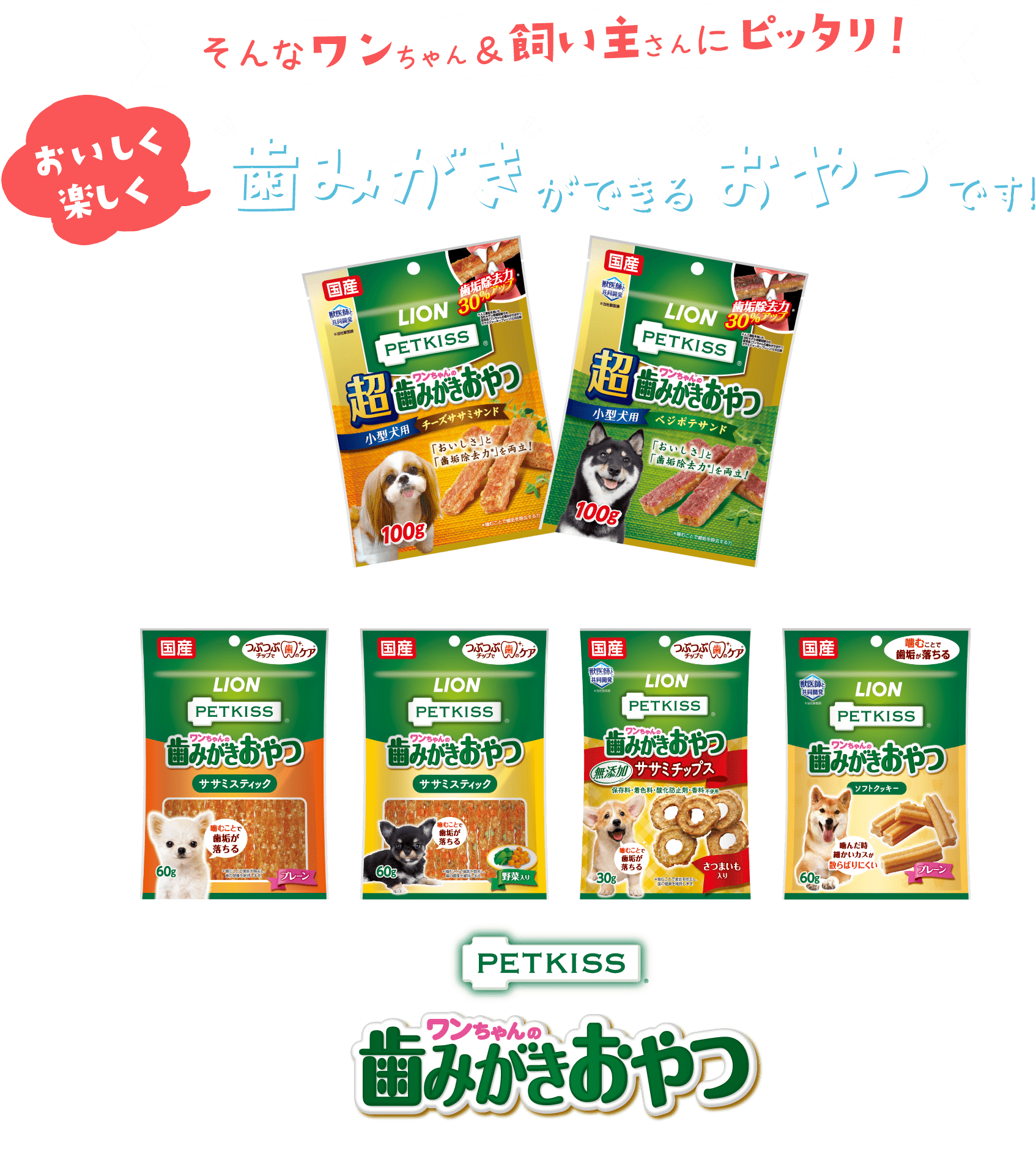 そんなワンちゃん＆飼い主さんにピッタリ！おいしく楽しく歯みがきができるおやつです！新発売！