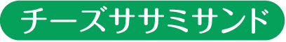 チーズささみサンド