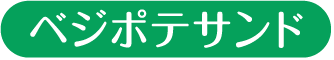 ベジポテサンド