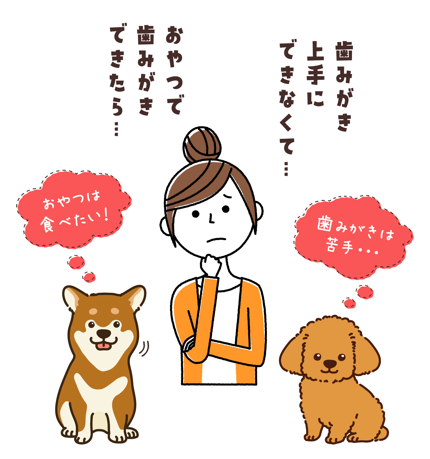 おやつで歯みがきできたら…歯みがき上手にできなくて…おやつは食べたい！歯みがき苦手・・・