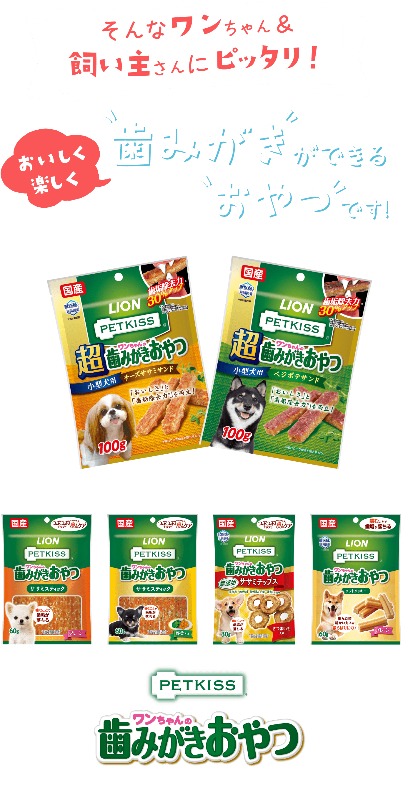 そんなワンちゃん＆飼い主さんにピッタリ！おいしく楽しく歯みがきができるおやつです！新発売！