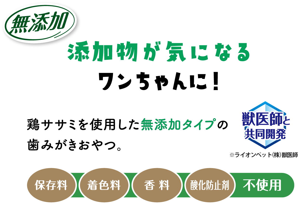 添加物が気になるワンちゃんに！鶏ササミを使用した無添加タイプの歯みがきおやつ。