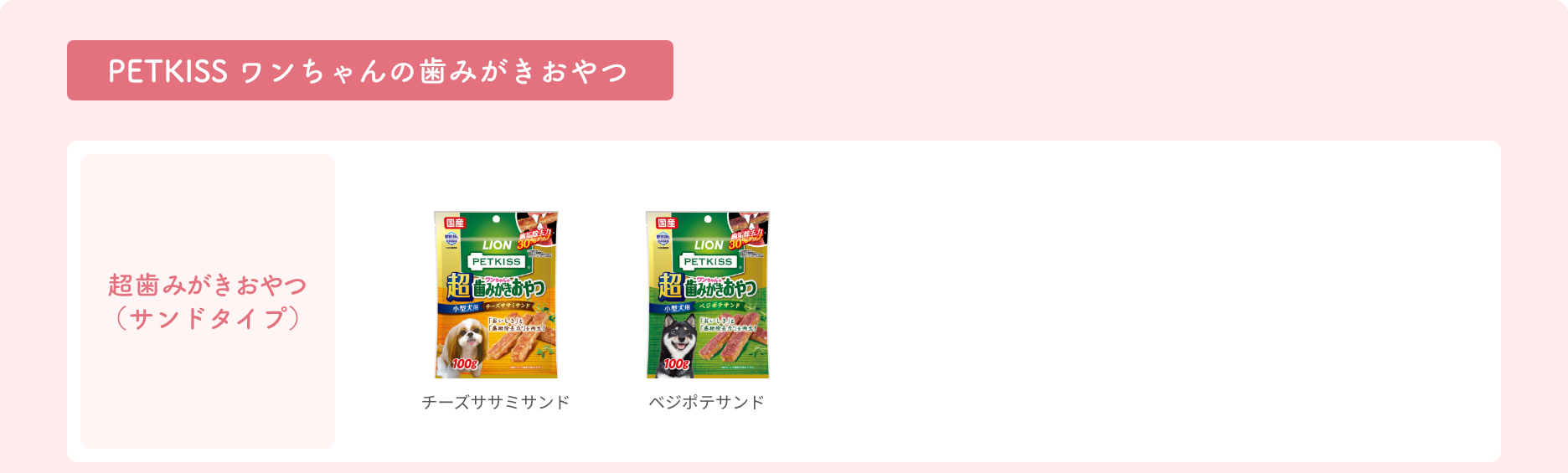 【ワンちゃんの歯みがきおやつ 超歯みがきおやつ（サンドタイプ）】商品パッケージ