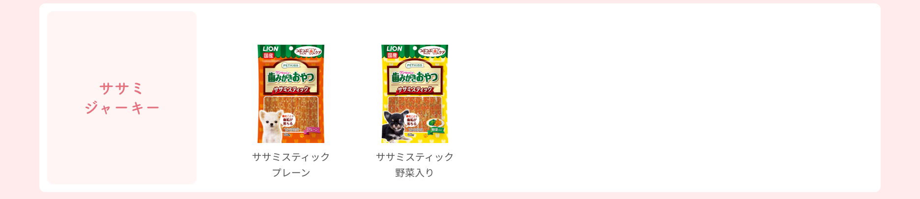 【ワンちゃんの歯みがきおやつ ササミジャーキー】商品パッケージ