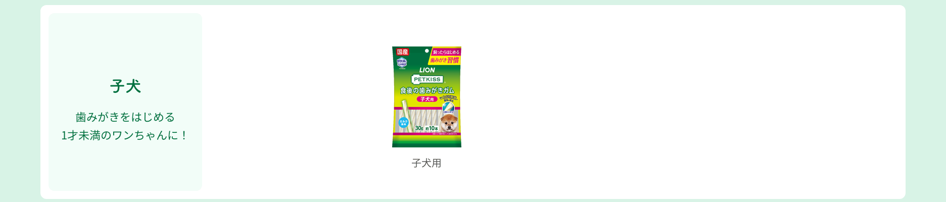 【食後の歯みがきガム 子犬】商品パッケージ