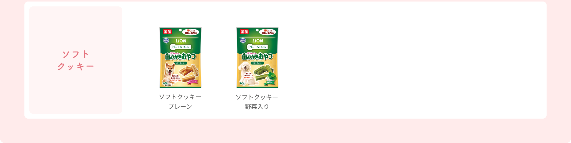 【ワンちゃんの歯みがきおやつ ソフトクッキー】商品パッケージ