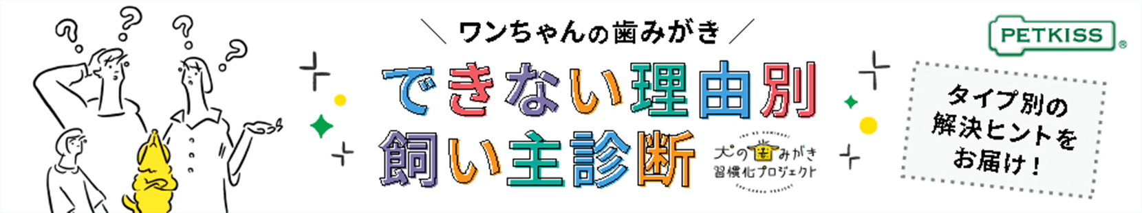 ワンちゃんの歯みがき　できない理由別 飼い主診断ページへ