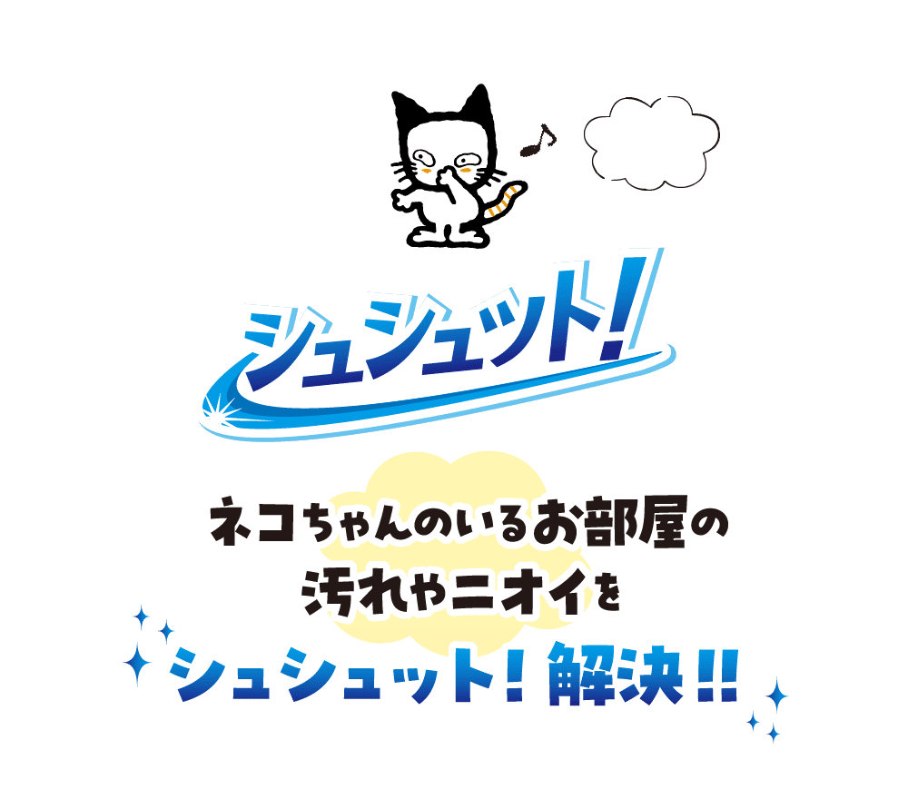 シュシュット! ネコちゃんのいるお部屋の汚れやニオイを シュシュット!解決!!