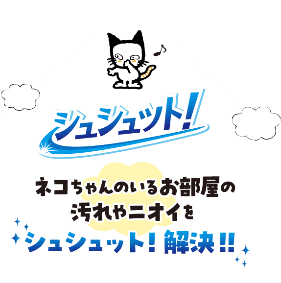 ネコちゃんのいるお部屋の汚れやニオイを シュシュット!解決!!