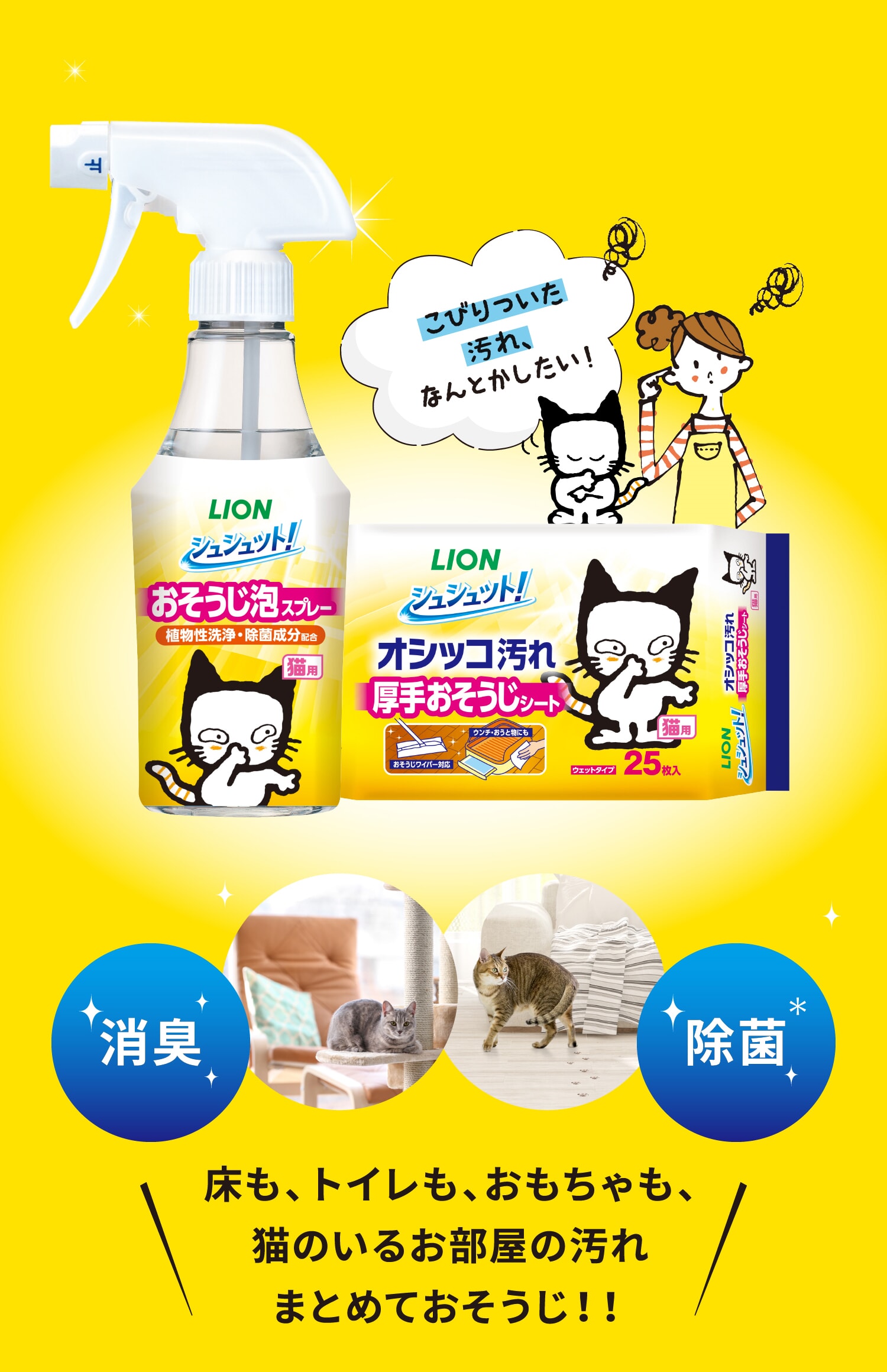 こびりついた汚れ、なんとかしたい！ 床も、トイレも、おもちゃも、猫のいるお部屋の汚れまとめておそうじ！！