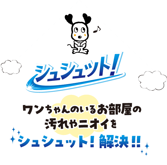 ネコちゃんのいるお部屋の汚れやニオイを シュシュット!解決!!