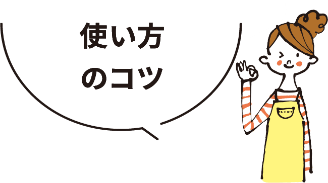 使い方のコツ