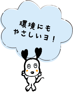 環境にもやさしいヨ！