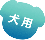 犬用