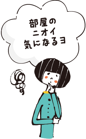部屋のニオイ気になるヨ