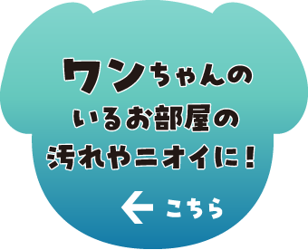 ワンちゃんのいるお部屋のニオイに！ こちら