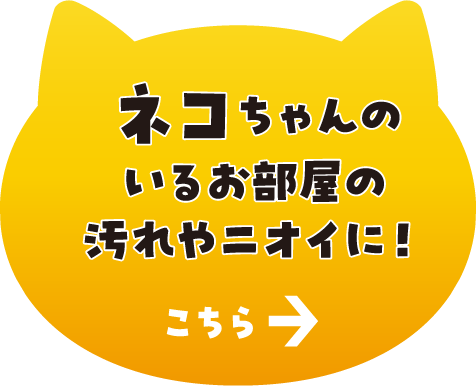 ネコちゃんのいるお部屋のニオイに！ こちら