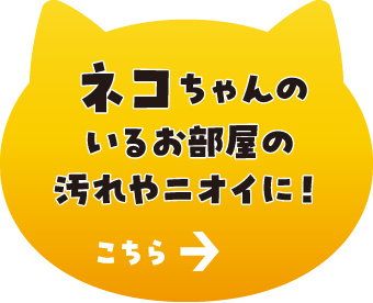 ネコちゃんのいるお部屋のニオイに！ こちら